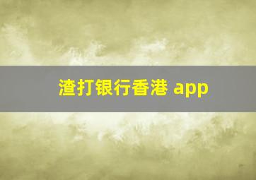 渣打银行香港 app